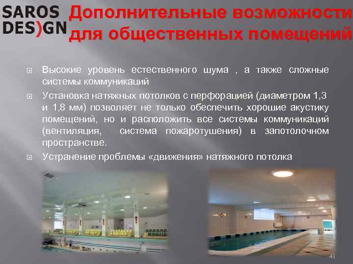 Дополнительные возможности для общественных помещений Высокие уровень естественного шума , а также сложные системы