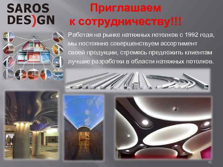 Приглашаем к сотрудничеству!!! Работая на рынке натяжных потолков с 1992 года, мы постоянно совершенствуем