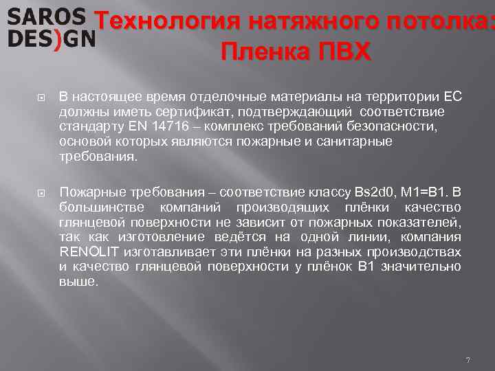 Технология натяжного потолка: Пленка ПВХ В настоящее время отделочные материалы на территории ЕС должны
