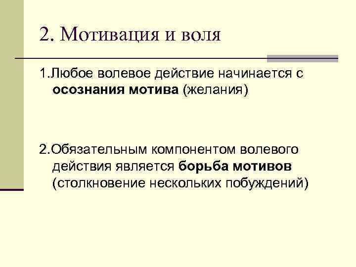 Принцип воли. Мотивация волевых действий. Взаимосвязь воли и мотивации. Мотив и Воля. Воля и мотивация в психологии.