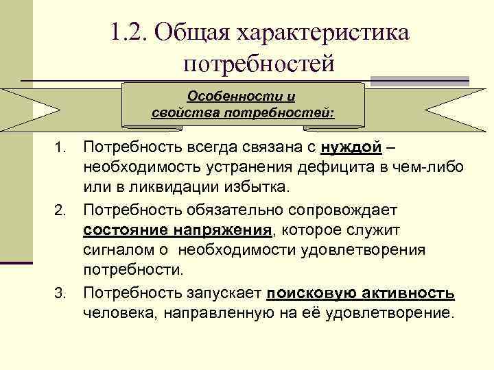 Основная характеристика потребностей человека