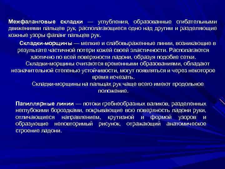 Межфаланговые складки — углубления, образованные сгибательными движениями пальцев рук, располагающиеся одно над другим и