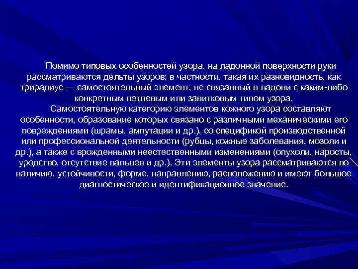 Помимо типовых особенностей узора, на ладонной поверхности руки рассматриваются дельты узоров; в частности, такая