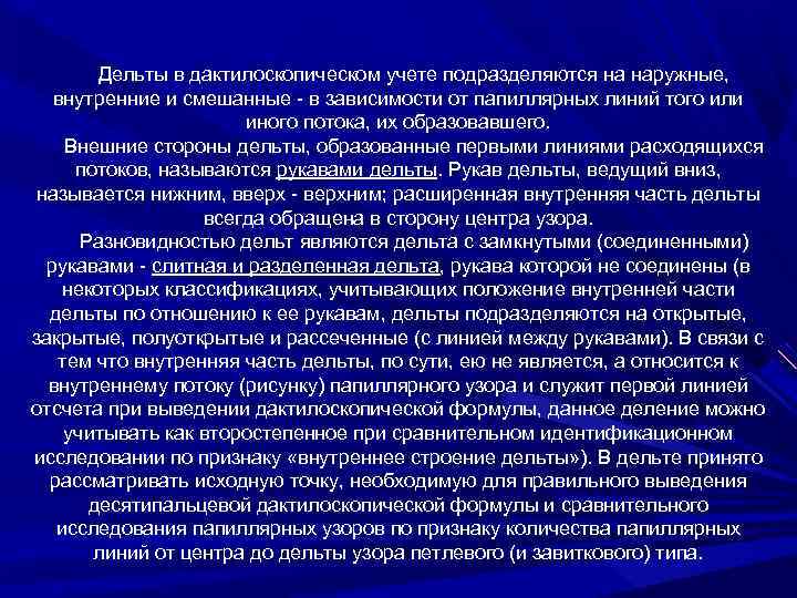 Дельты в дактилоскопическом учете подразделяются на наружные, внутренние и смешанные в зависимости от папиллярных