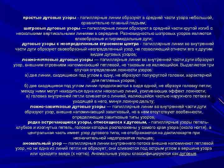 простые дуговые узоры папиллярные линии образуют в средней части узора небольшой, сравнительно плавный подъем;