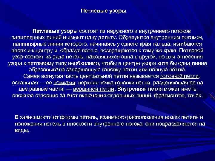 Петлевые узоры состоят из наружного и внутреннего потоков папиллярных линий и имеют одну дельту.