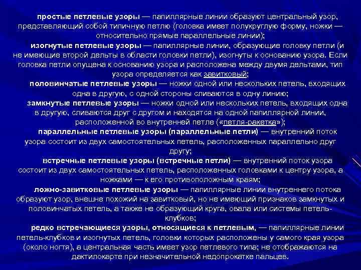 простые петлевые узоры — папиллярные линии образуют центральный узор, представляющий собой типичную петлю (головка