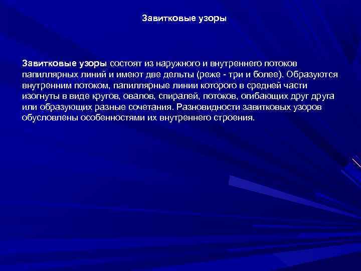 Завитковые узоры состоят из наружного и внутреннего потоков папиллярных линий и имеют две дельты