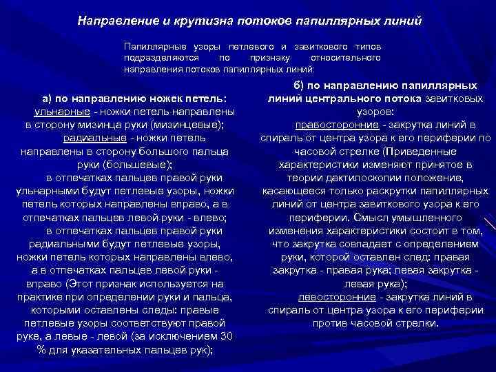 Направление и крутизна потоков папиллярных линий Папиллярные узоры петлевого и завиткового типов подразделяются по