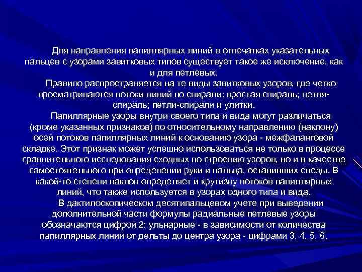 Для направления папиллярных линий в отпечатках указательных пальцев с узорами завитковых типов существует такое