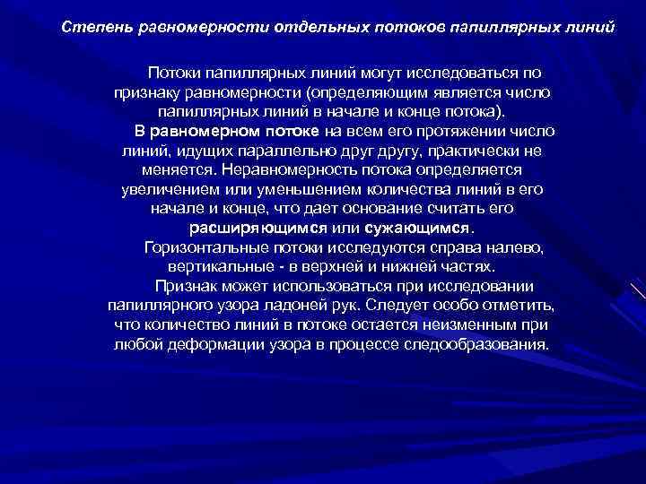 Степень равномерности отдельных потоков папиллярных линий Потоки папиллярных линий могут исследоваться по признаку равномерности