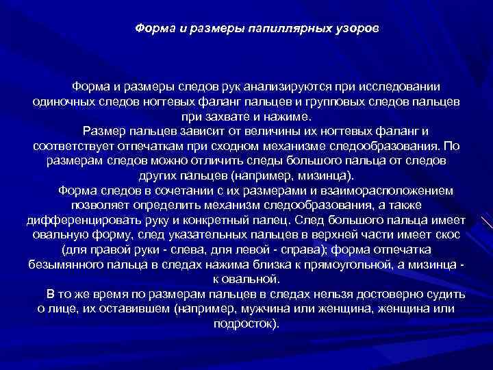 Форма и размеры папиллярных узоров Форма и размеры следов рук анализируются при исследовании одиночных
