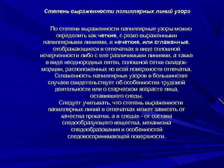 Степень выраженности папиллярных линий узора По степени выраженности папиллярные узоры можно определить как четкие,