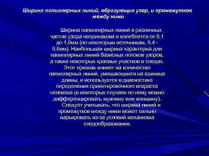 Ширина папиллярных линий, образующих узор, и промежутков между ними Ширина папиллярных линий в различных