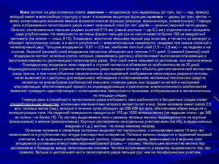 Кожа состоит из двух основных слоев: верхнего — эпидермиса, или надкожницы (от греч. epi