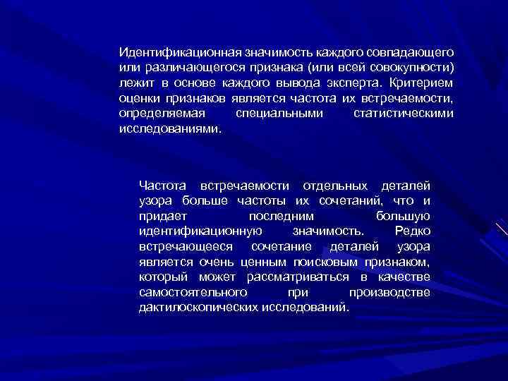 Идентификационная значимость каждого совпадающего или различающегося признака (или всей совокупности) лежит в основе каждого