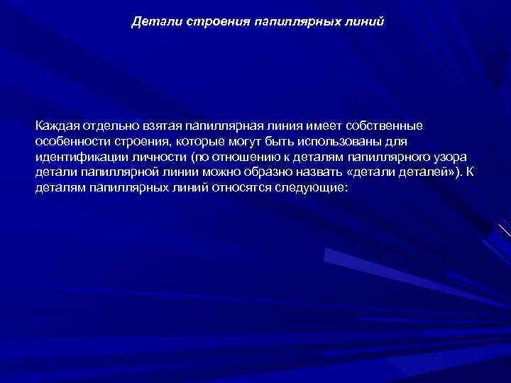 Детали строения папиллярных линий Каждая отдельно взятая папиллярная линия имеет собственные особенности строения, которые