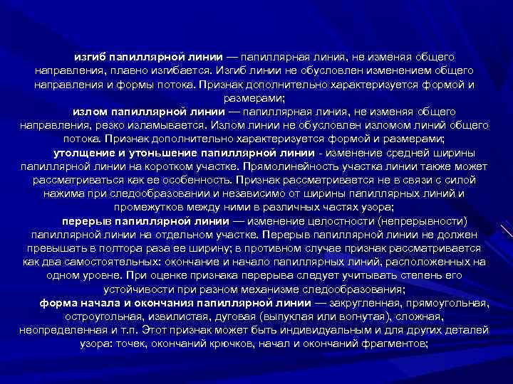 изгиб папиллярной линии — папиллярная линия, не изменяя общего направления, плавно изгибается. Изгиб линии