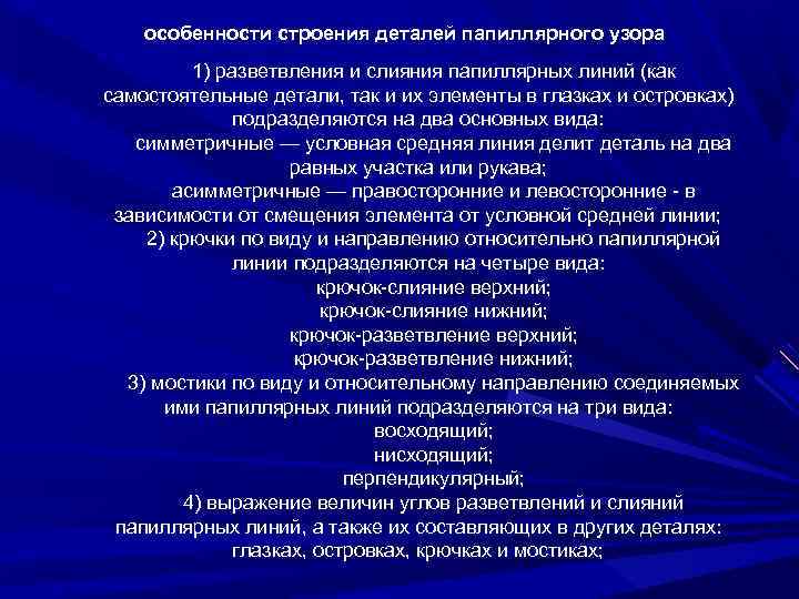 особенности строения деталей папиллярного узора 1) разветвления и слияния папиллярных линий (как самостоятельные детали,