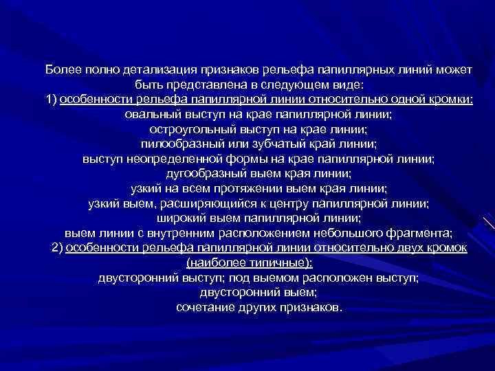 Более полно детализация признаков рельефа папиллярных линий может быть представлена в следующем виде: 1)