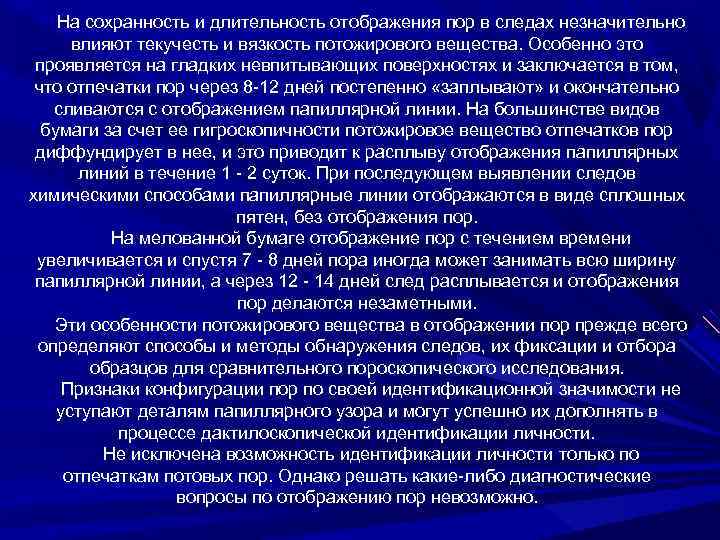 На сохранность и длительность отображения пор в следах незначительно влияют текучесть и вязкость потожирового