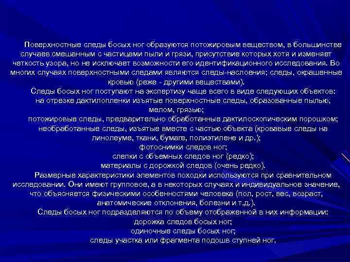 Поверхностные следы босых ног образуются потожировым веществом, в большинстве случаев смешанным с частицами пыли
