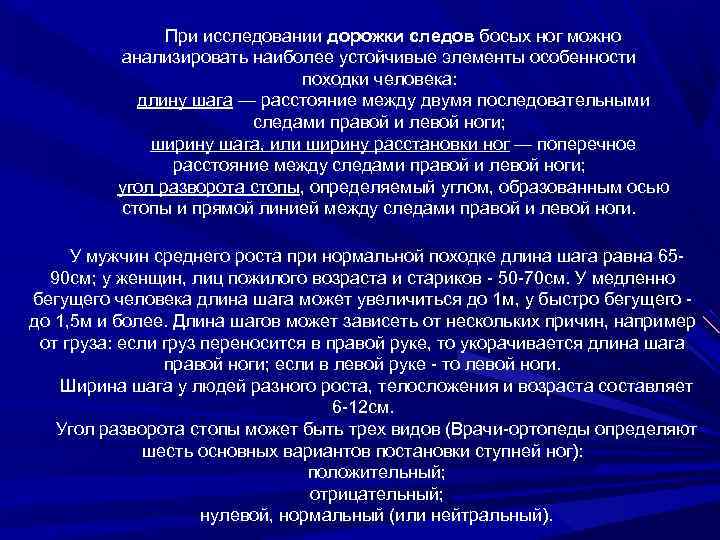 При исследовании дорожки следов босых ног можно анализировать наиболее устойчивые элементы особенности походки человека: