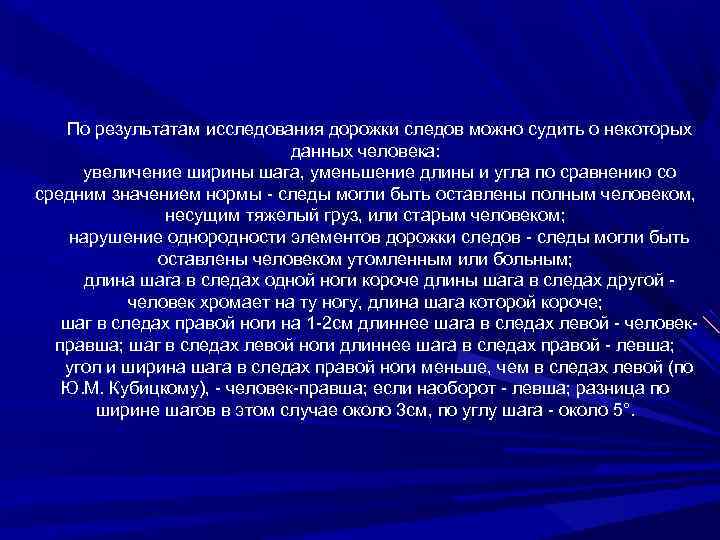 По результатам исследования дорожки следов можно судить о некоторых данных человека: увеличение ширины шага,