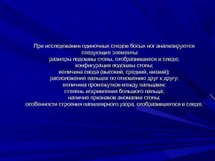 При исследовании одиночных следов босых ног анализируются следующие элементы: размеры подошвы стопы, отобразившиеся в