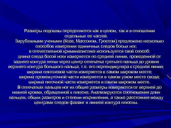 Размеры подошвы определяются как в целом, так и в отношении отдельных ее частей. Зарубежными