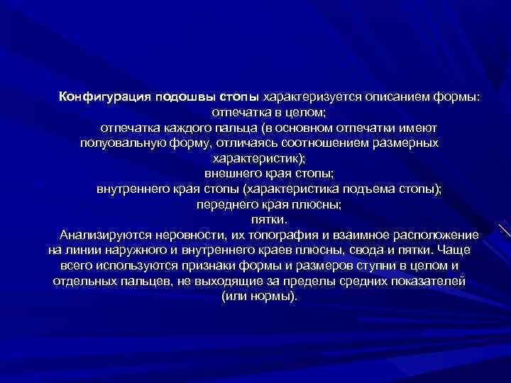 Конфигурация подошвы стопы характеризуется описанием формы: отпечатка в целом; отпечатка каждого пальца (в основном