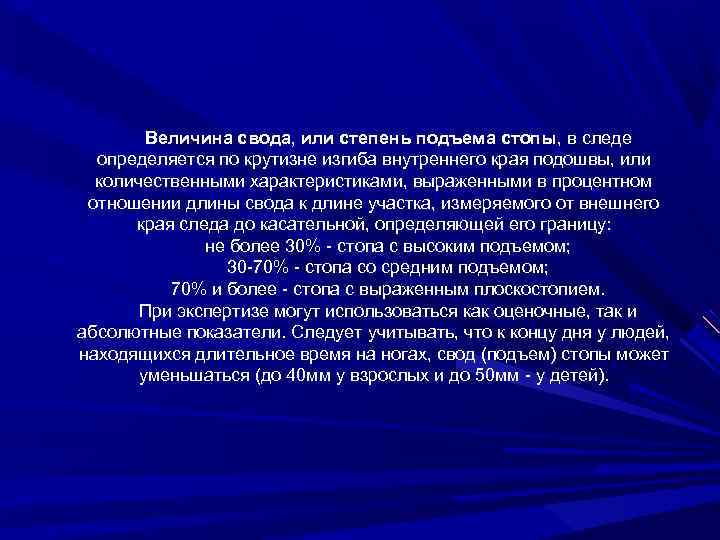 Величина свода, или степень подъема стопы, в следе определяется по крутизне изгиба внутреннего края