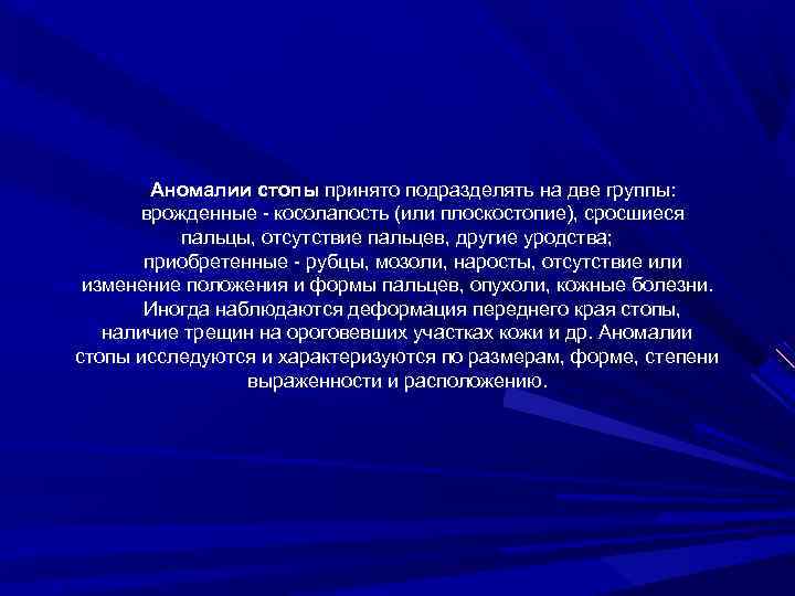 Аномалии стопы принято подразделять на две группы: врожденные косолапость (или плоскостопие), сросшиеся пальцы, отсутствие