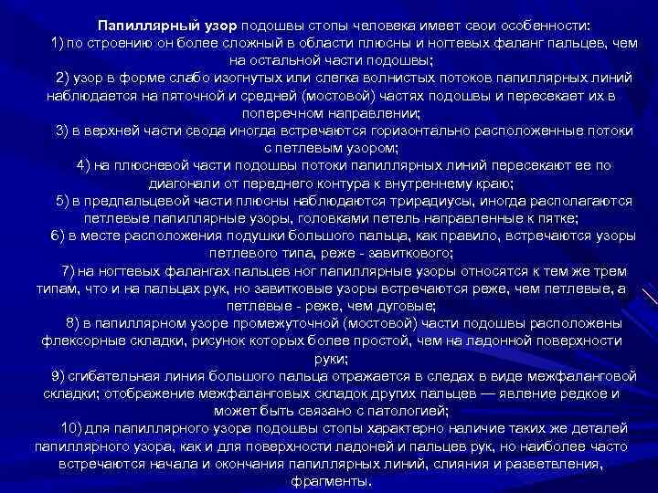 Папиллярный узор подошвы стопы человека имеет свои особенности: 1) по строению он более сложный