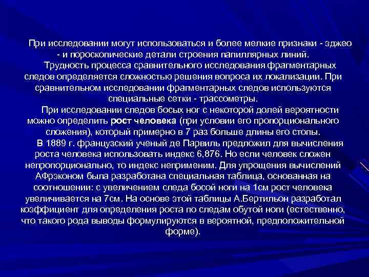 При исследовании могут использоваться и более мелкие признаки эджео и пороскопические детали строения папиллярных