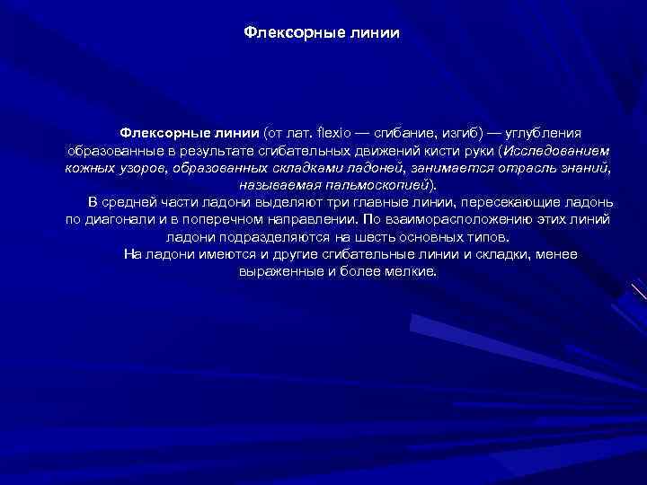 Флексорные линии (от лат. flexio — сгибание, изгиб) — углубления образованные в результате сгибательных