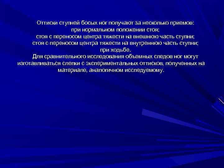 Оттиски ступней босых ног получают за несколько приемов: при нормальном положении стоя; стоя с