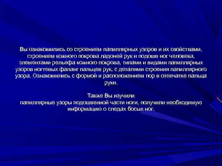 Вы ознакомились со строением папиллярных узоров и их свойствами, строением кожного покрова ладоней рук