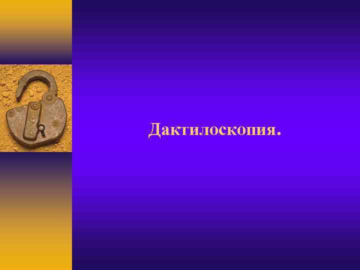 Дактилоскопия. 