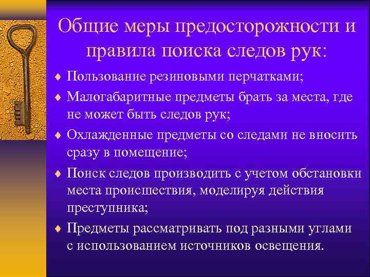 Общие меры предосторожности и правила поиска следов рук: Пользование резиновыми перчатками; Малогабаритные предметы брать