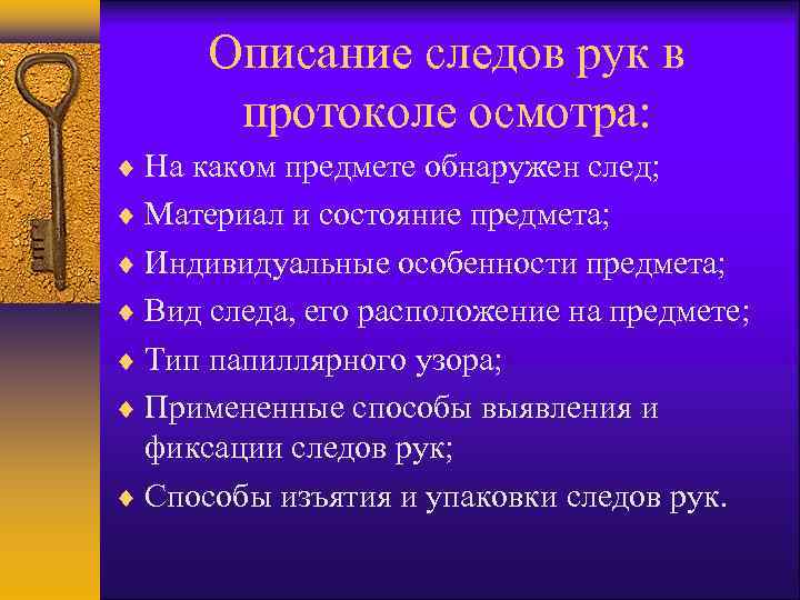 Описание следов рук в протоколе осмотра: На каком предмете обнаружен след; Материал и состояние