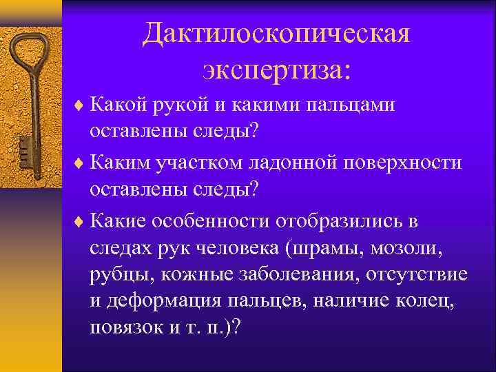 Дактилоскопическая экспертиза презентация