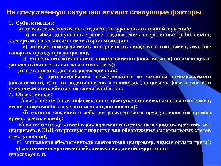 На следственную ситуацию влияют следующие факторы. 1. Субъективные: а) психическое состояние следователя, уровень его