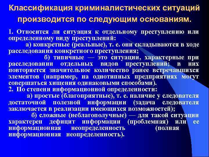 Элементы ситуации. Классификация криминалистических ситуаций. Криминалистические ситуации. Понятие и классификация. Судебная ситуация классификация. Криминалистическая ситуация.