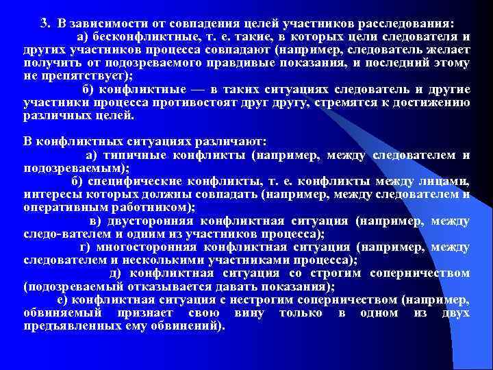 3. В зависимости от совпадения целей участников расследования: а) бесконфликтные, т. е. такие, в