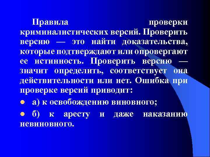 Проверка версии. Правила построения и проверки криминалистических версий. Основные правила проверки версий. Порядок проверки версий в криминалистике. План проверки версий.