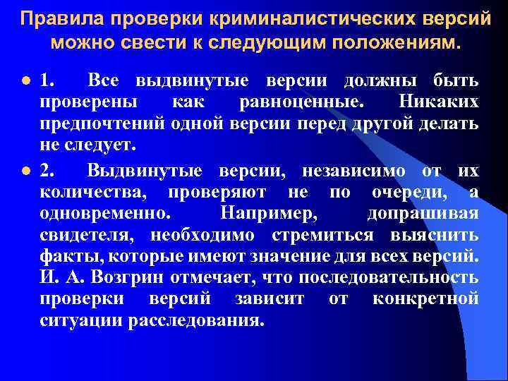 Правила проверки криминалистических версий можно свести к следующим положениям. l l 1. Все выдвинутые