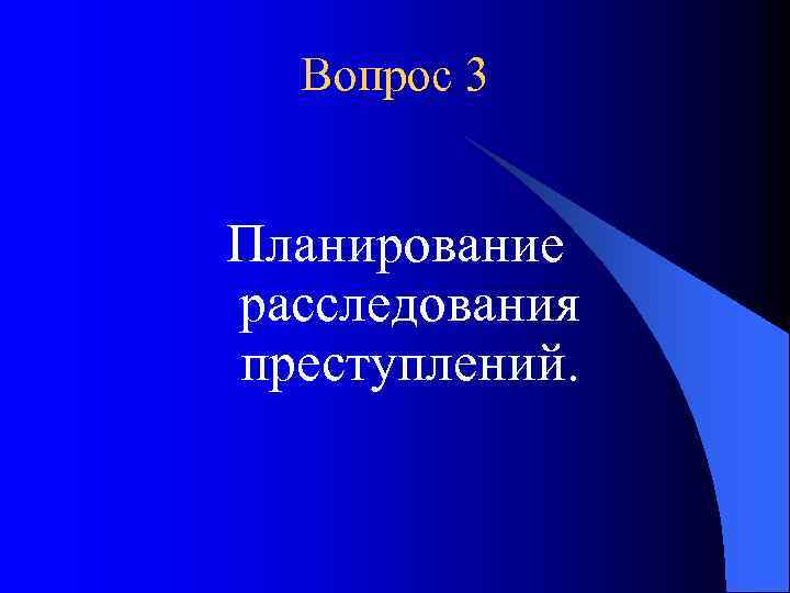 Вопрос 3 Планирование расследования преступлений. 