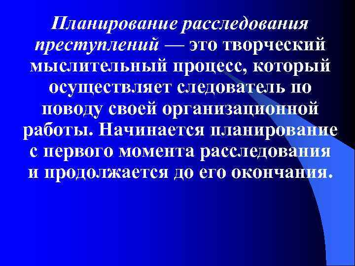 Планирование расследования преступлений — это творческий мыслительный процесс, который осуществляет следователь по поводу своей