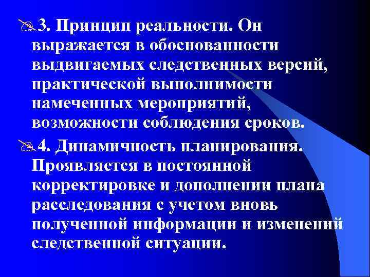 @3. Принцип реальности. Он выражается в обоснованности выдвигаемых следственных версий, практической выполнимости намеченных мероприятий,